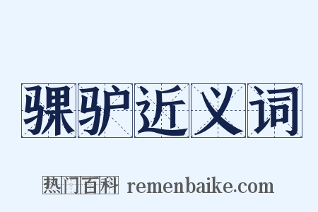 骒驴近义词是什么意思的图片